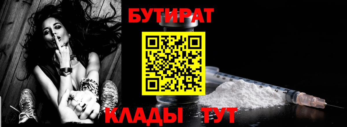 БУТИРАТ бутандиол  Вход с VPN  Кинешма 